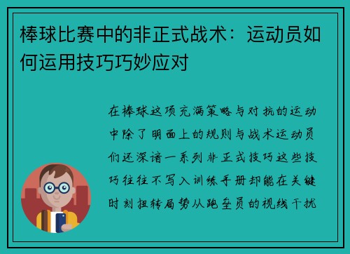 棒球比赛中的非正式战术：运动员如何运用技巧巧妙应对