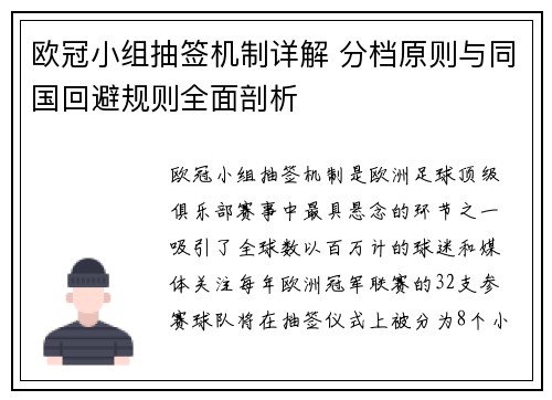 欧冠小组抽签机制详解 分档原则与同国回避规则全面剖析