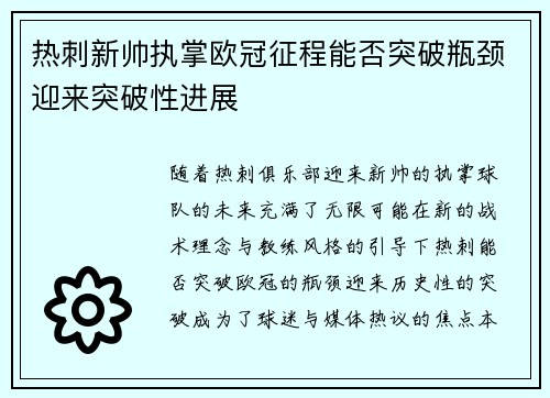 热刺新帅执掌欧冠征程能否突破瓶颈迎来突破性进展