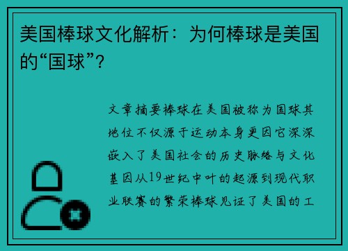 美国棒球文化解析：为何棒球是美国的“国球”？