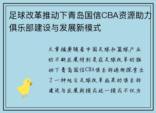 足球改革推动下青岛国信CBA资源助力俱乐部建设与发展新模式