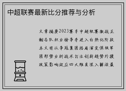 中超联赛最新比分推荐与分析
