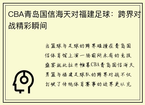 CBA青岛国信海天对福建足球：跨界对战精彩瞬间
