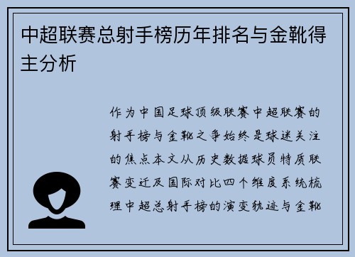中超联赛总射手榜历年排名与金靴得主分析