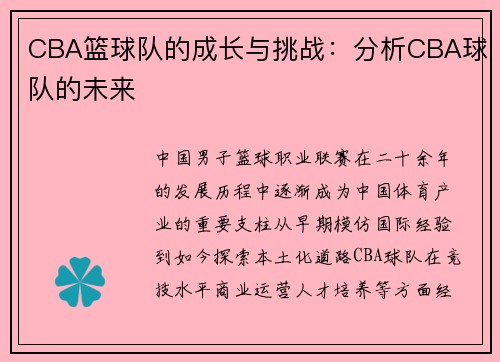 CBA篮球队的成长与挑战：分析CBA球队的未来