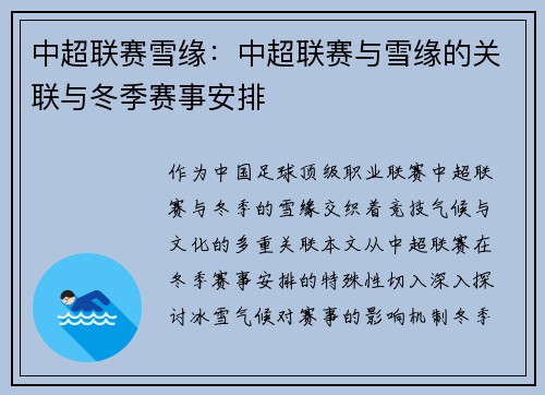 中超联赛雪缘：中超联赛与雪缘的关联与冬季赛事安排