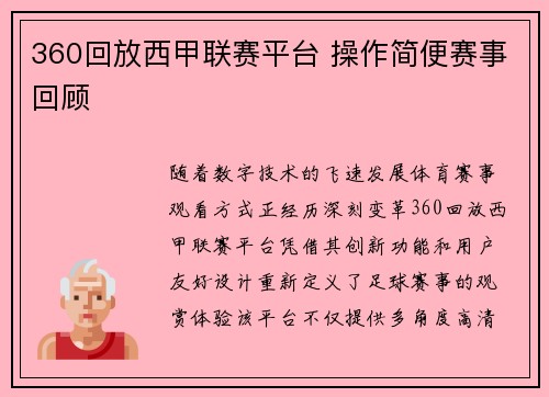 360回放西甲联赛平台 操作简便赛事回顾