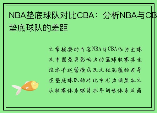 NBA垫底球队对比CBA：分析NBA与CBA垫底球队的差距