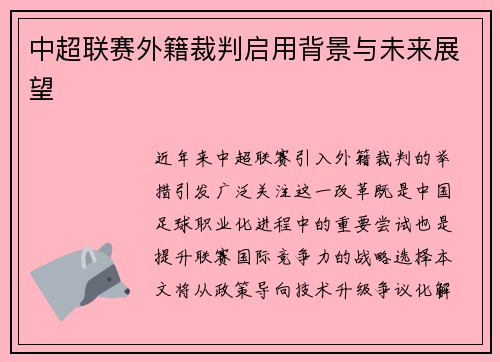 中超联赛外籍裁判启用背景与未来展望