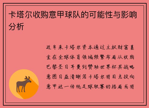卡塔尔收购意甲球队的可能性与影响分析
